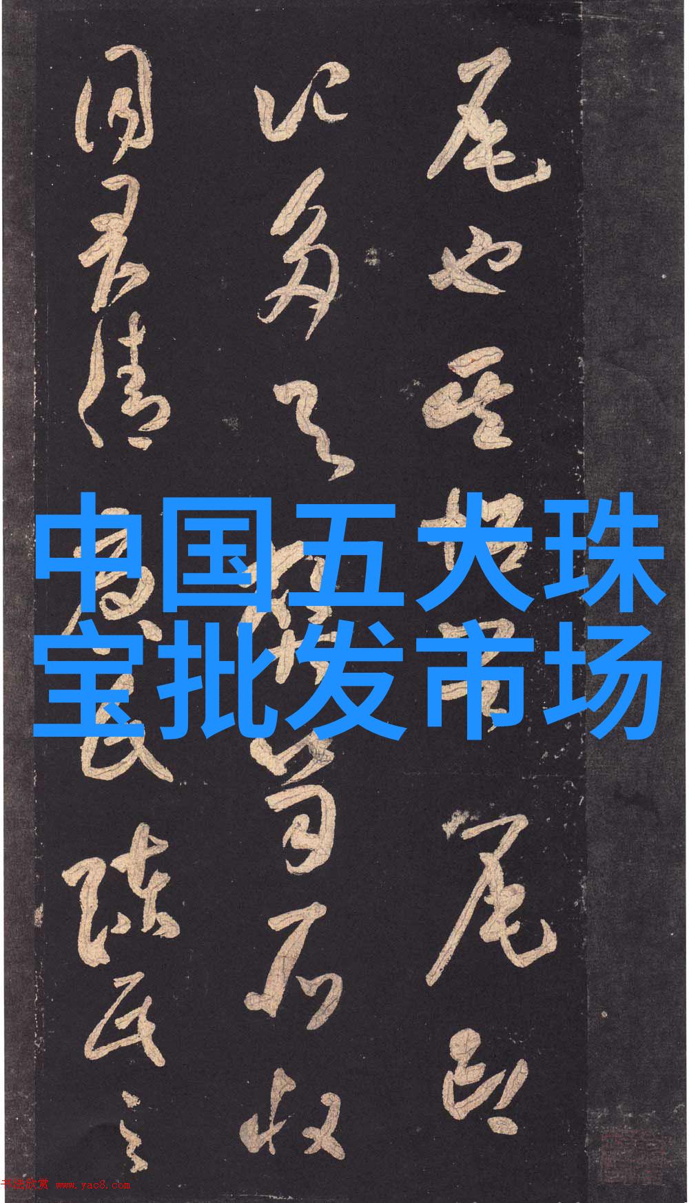 松香水中医药史中的沉浮与价值探究