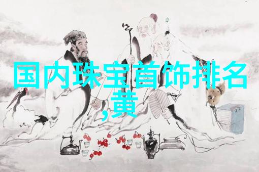 如何鉴定一件中国珠宝其档次高低