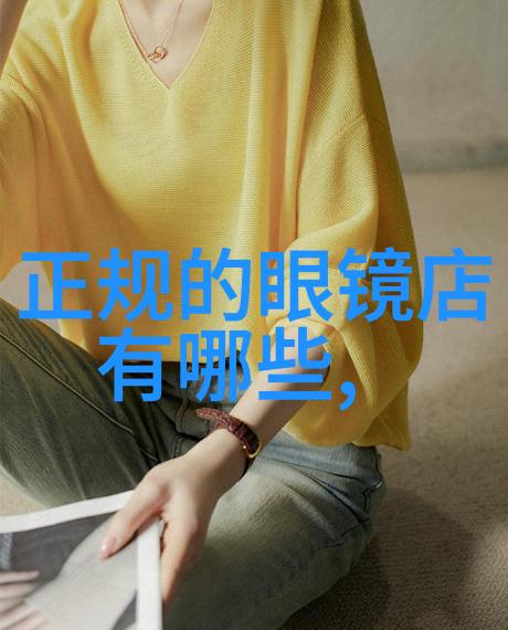 在工作与休闲中找到平衡如何巧妙融合不同的服裝八大風格