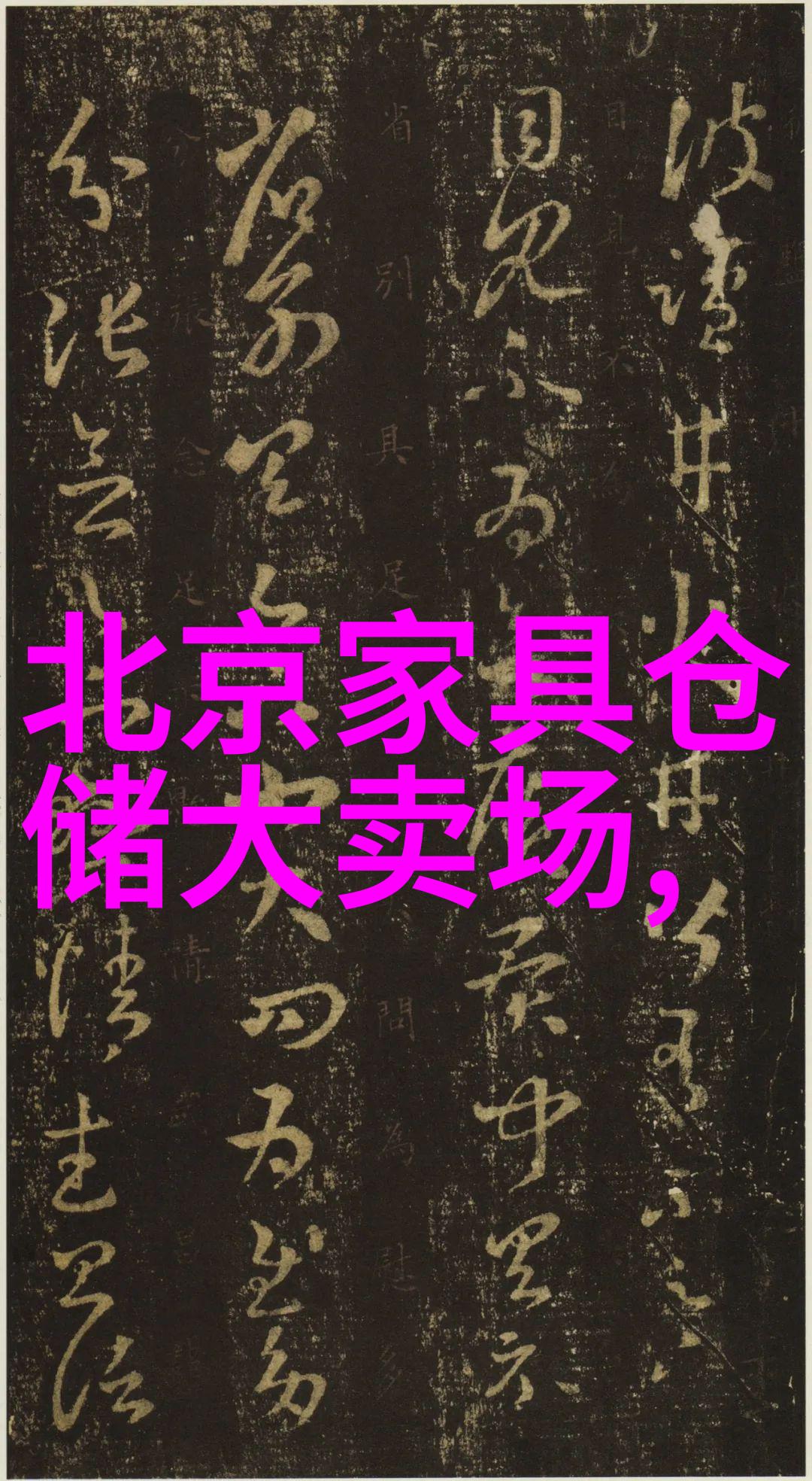 日系潮牌之美351款精选双重评价好看又实用