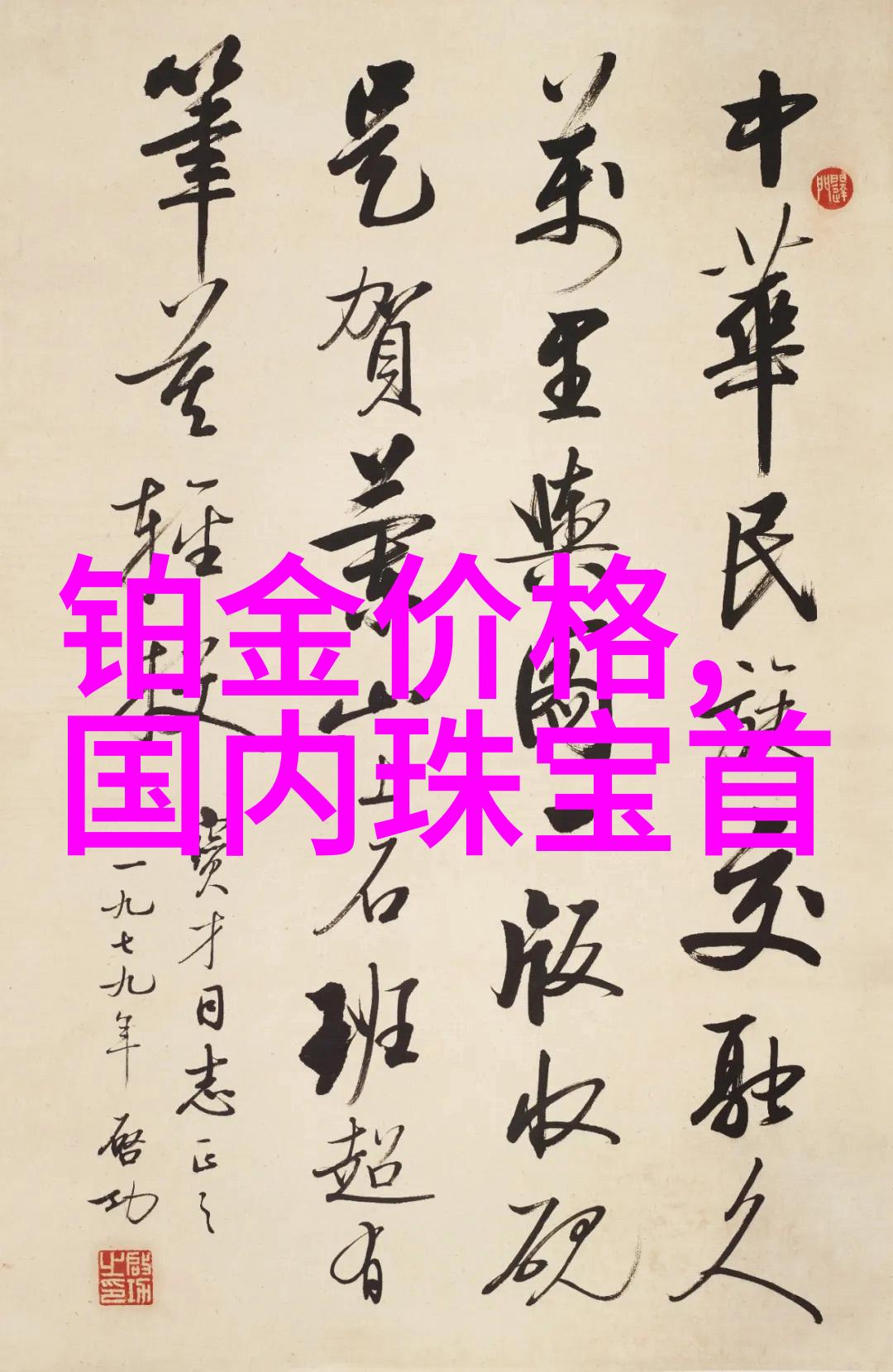 中国珠宝百度百科我来了解一下璀璨中国探秘国宝级玉器的文化与制作