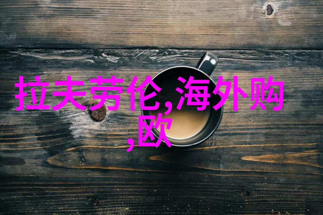 家具的秘密从木头到梦想故事里的一把椅子