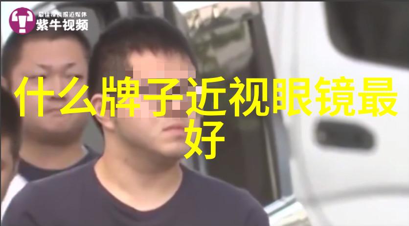 眼镜框查询解锁完美视界的关键词汇