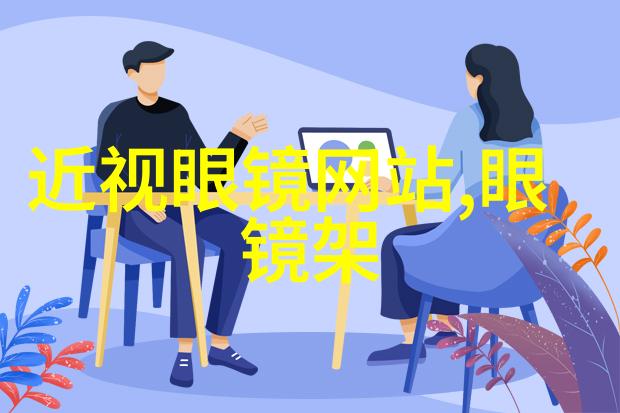 轻触屏幕见证时尚演变眼镜款式图片大全展览