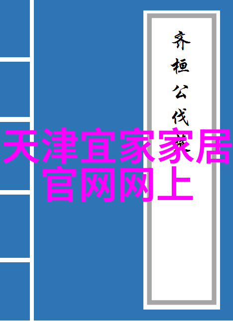 家居生活馆图片-温馨舒适的空间探索家居生活馆图片的艺术与实用之美