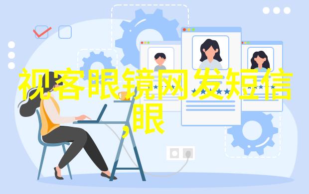 觀察與學習視客網絡管理人員職責與技能要求