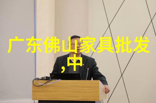 家具与家居区分舒适的艺术与实用的功能