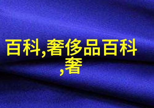 家居生活馆温馨的角落与时尚的灵感