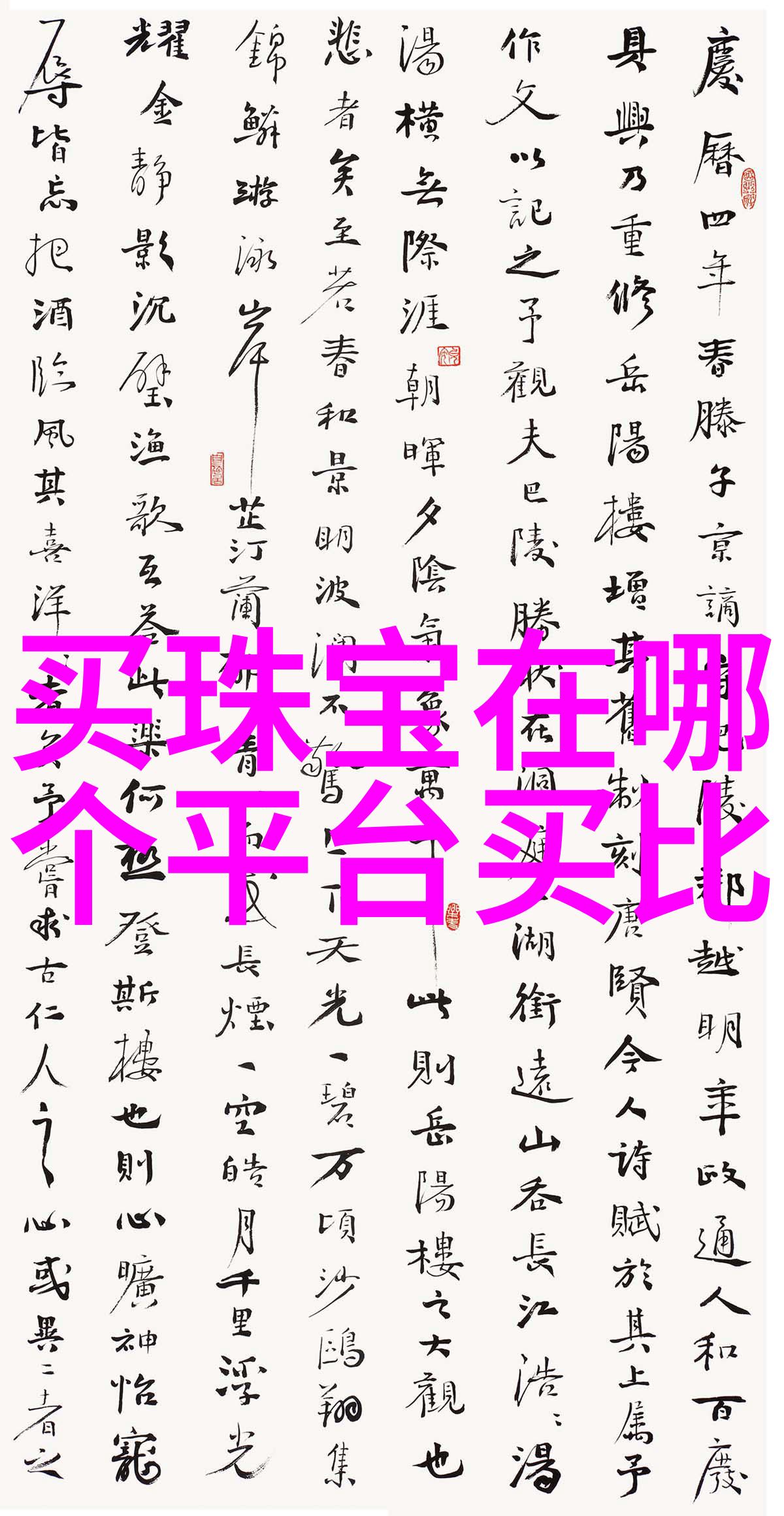 中国珠宝网行业门户我是如何在玉石海洋中找到心仪的定制首饰的