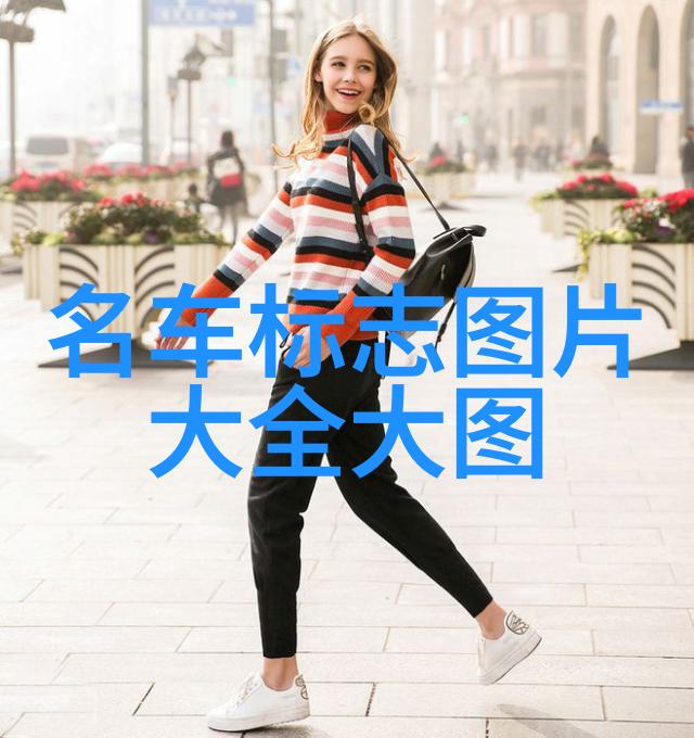 服装鞋帽-时尚穿搭指南从街头流行到个人风格的完美融合