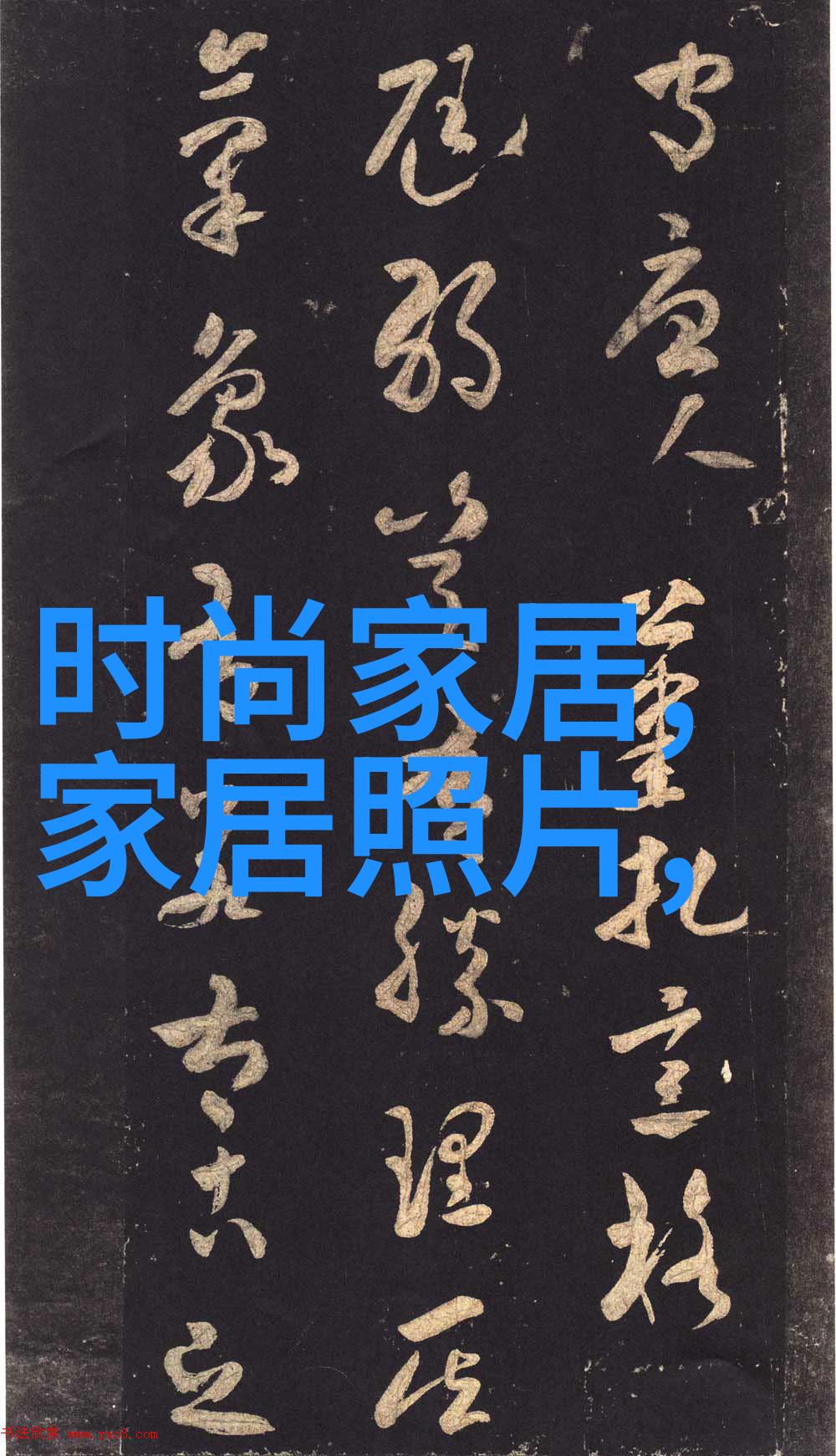 如何通过定制化图片将个人故事融入到家居环境中