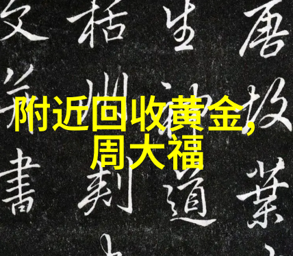 老凤祥今日黄金价格掬一把市场动向的智慧之泉