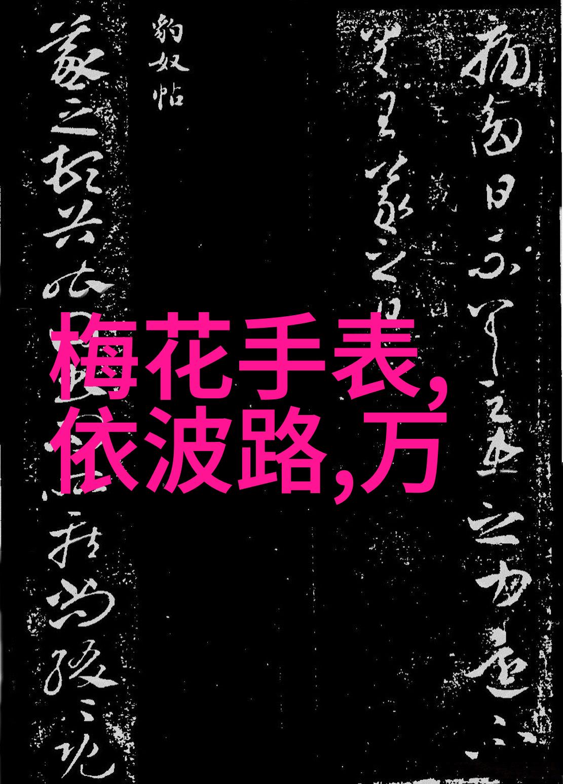 从风平浪静到波涛汹涌欧米茄手表价格明细与RICHARD MILLE里查德米尔潜水腕表的对比考验