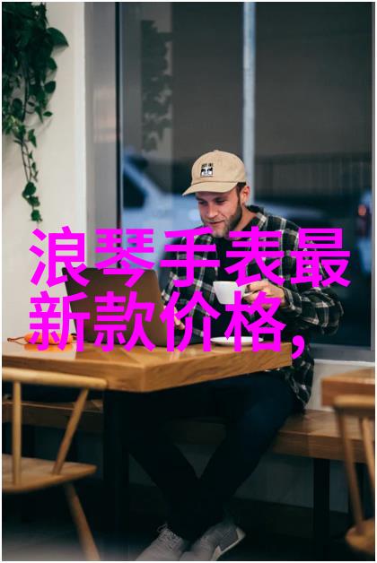 西装和手表该如何搭配