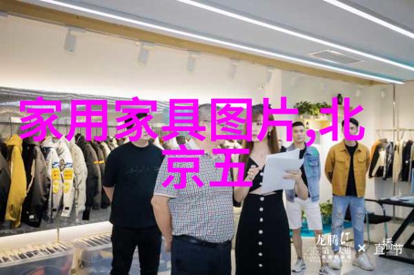 复古风格重回热门如何以简约方式展现出复古风格