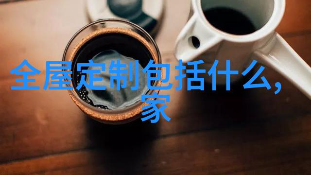 家具与家居的深层含义家庭生活的物质基础和精神港湾