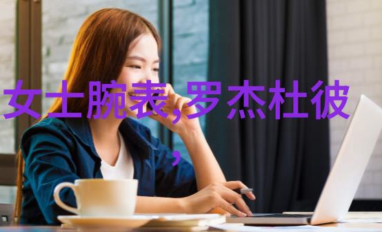 欧米茄与Garance Dor携手共绘女性日记篇章太阳能手表点亮时尚智慧