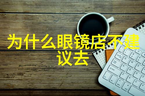 从不确定到确定从迷茫中走向明朗了解如何正确选择您的治疗地点