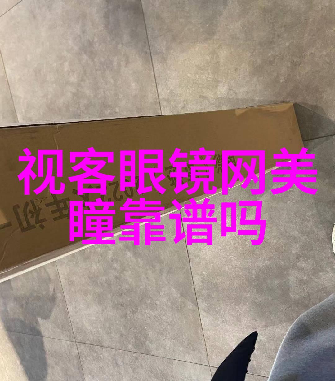 验光单配镜指南医院测量数据如何转换成完美视力